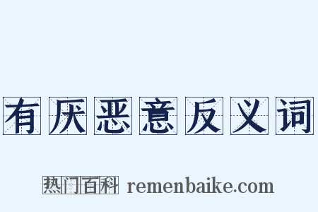有厌恶意反义词是什么意思的图片